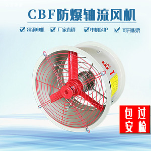 防爆轴流风机CBF-300工业400管道式500固定式600排风扇立式排气扇