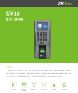 ZKTECO熵基中控F18指纹考勤门禁一体机新F18门禁系统带网络U盘