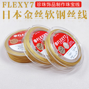 日本FLEXY7金丝软线钢丝线手工diy制作手链项链串珠饰品材料配件