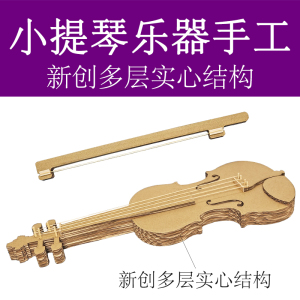 变废为宝自制乐器材料diy提琴成品废物利用手工制作幼儿园玩教具
