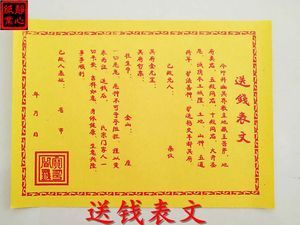送鬼表文
