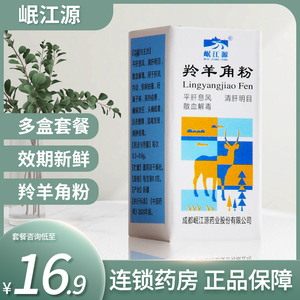 岷江源羚羊角粉0.3g*10瓶旗舰店正品