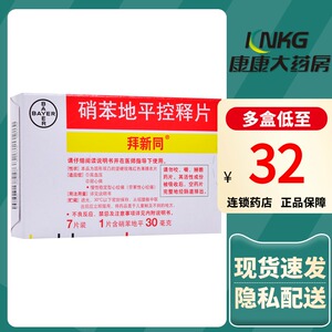 硝苯地平控释片 30mg*7片/盒高血压冠心病心绞痛进口拜耳正品降压药