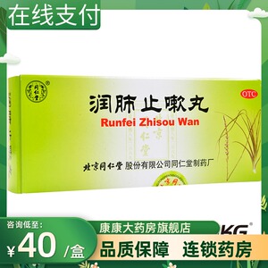 包邮】同仁堂 润肺止嗽丸10丸润肺定喘止咳化痰肺气虚弱咳嗽喘促