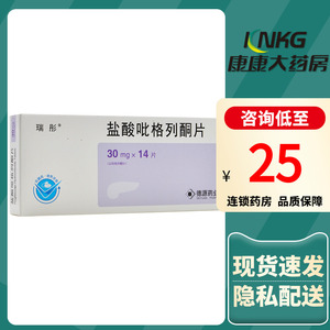 瑞彤 盐酸吡格列酮片 30mg*14片/盒2型糖尿病 高血糖降糖药控制患者