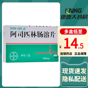 拜阿司匹灵 阿司匹林肠溶片 100mg*30片/盒中风心肌梗死拜耳栓塞