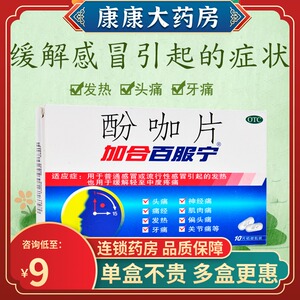 仁和药房网大药房旗舰店天猫施贵宝加合百服宁 酚咖片 10片 感冒