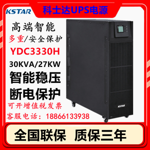 科士达UPS不间断源YDC3330三进三出30KVA27K电脑监控检测设备停电