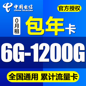 电信纯流量卡全国24G48G年卡0月租上网卡随身wifi车载不限流量卡