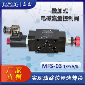 MFS-03 T/P/A/B液压叠加式电磁流量控制阀调速阀电控节流阀快慢速