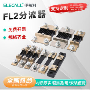 伊莱科电流分流器电阻FL-2外附0.5级10A直流分流器电流表50A/75mV