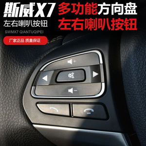 适用于威x7多功能方向盘喇叭按钮方向盘多功能语音按钮全车配件