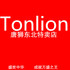 唐tonlion狮东北特卖