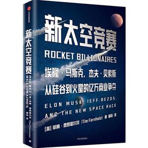 正版新太空竞赛 埃隆马斯克,杰夫贝索斯 从硅谷到火星的亿!#