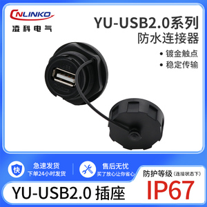 凌科YU-USB2.0数据连接器 防水航空插头插座1M线 USB2插头USB插座