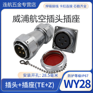 威浦 防水航空插头插座WY28-2-3-4-7-10-12-16-17-20-24-26芯TE/Z