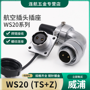 威浦WEIPU航空插头插座WS20-2-3-4-5-6-7-9芯12芯弯头连接器TS/Z