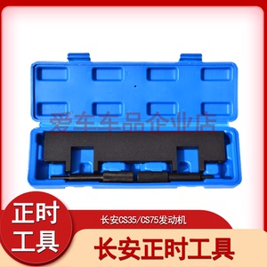 长安正时工具cs35/ cs75汽车发动机正时专用工具