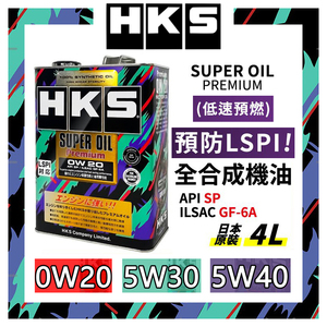 日本HKS进口全合成机油5W30汽车5W40发动机0W20汽机油润滑油本田