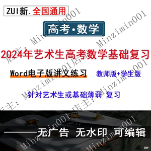 备战2024高考艺术生高考数学word电子版基础讲义练习辅导复习资料