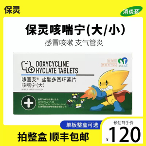 保灵咳喘宁盐酸多西环素片宠物猫狗咳嗽支气管炎10/50mg哆喜艾