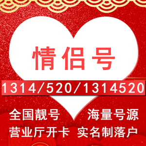 情侣手机靓号1314520自选手机吉祥号码靓号联通电话卡本地四连号