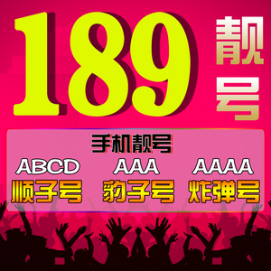 189手机靓号豹子号189老号段aaaa189手机卡靓号189手机号码定制