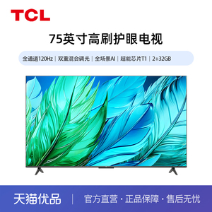 TCL 75V69H 75英寸 全通道120hz 超能芯片T1 2+32GB 高刷护眼电视