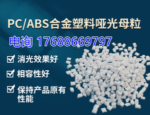 PC/ABS哑光母粒 ABS雾面剂 ABS合金消光母粒 添加3-5%亚光 相容性