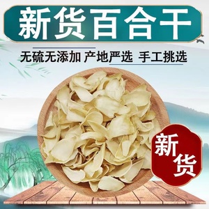 【净含量】湖南隆回特产龙牙百合干特级干货无硫煲汤熬粥食用250g