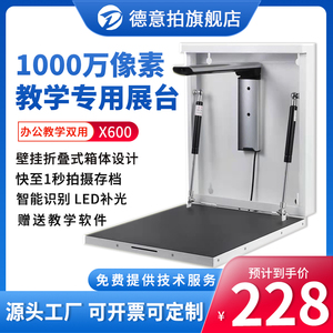 德意拍高拍仪X600/X800壁挂高清实物展台一体机1000万像素书法教学扫描仪多媒体教室投影仪希沃视频展示台