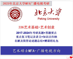 2025北京大学艺术硕士北大MFA 336艺术基础 815艺术创意考研真题