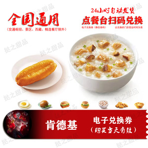 kfc代金券 肯德基早餐皮蛋瘦肉粥 冬菇滑鸡粥油条太阳蛋 葡式蛋挞