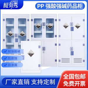 pp酸碱柜危险化学品双人双锁通风橱实验柜全钢试剂柜耐腐蚀药品柜