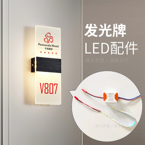 配件发光门牌 LED灯带光源驱动器配件 标牌指示牌标识牌标示牌