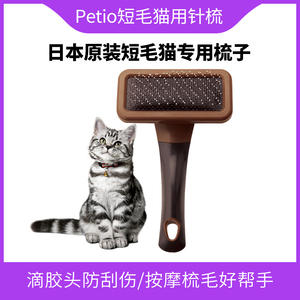 Petio日本原装进口短毛猫梳子银渐层美短蓝猫咪针梳去浮毛猫用梳