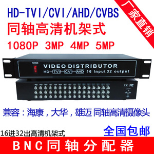 16进32出AHDCVITVI同轴高清模拟BNC视频分配器分线器分支器分屏器