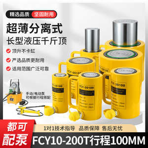 分离式FCY长型液压千斤顶10T-200T行程100mm 可配液压泵使用