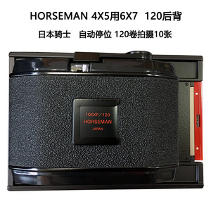 日本HORSEMAN骑士6X7 120中画幅胶卷片盒后背大画幅4x5相机用全新