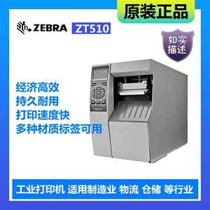 原装ZEBRA斑马ZT510打印机替代旧105SL打印头条码标签不干胶物流