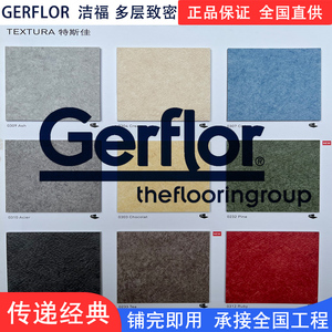 GERFLOR(洁弗乐)洁福pvc地板传递经典环保医院学校幼儿园塑胶地板