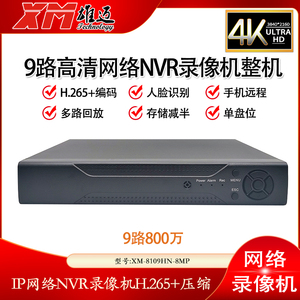 雄迈巨峰9路16路800万H.265监控眼4K网络NVR硬盘录像机xmeye/cms