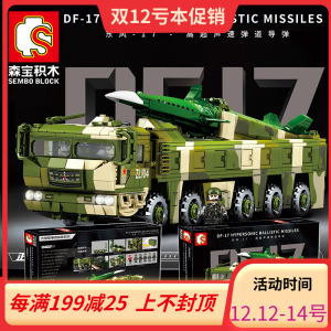 兼容乐高森宝军事东风17高超音速弹道导弹车拼装积木玩具105801