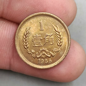 第三套人民币1986年长城币1角硬币单枚
