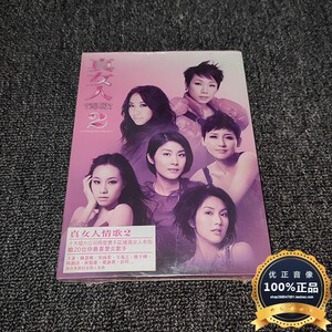 真女人情歌2 王菲林忆莲陈慧琳杨千嬅梁咏琪吴雨霏关淑怡3cd 正版