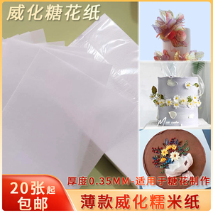 蛋糕糯米纸薄款韩式婚礼婚纱裙糖纸花威化纸烘焙0.35蛋糕馒头贴纸