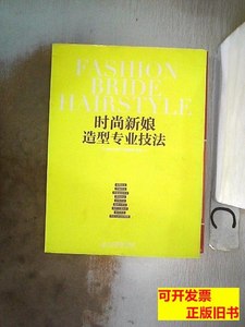 正版时尚新娘造型专业技法 惠惠CHEN新娘造型编 2014人民邮电出版