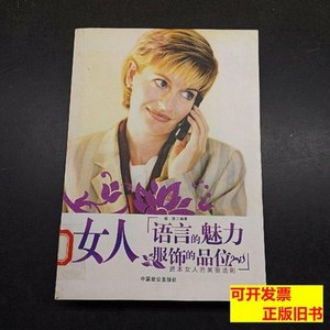 原版书籍女人-语言的魅力服饰的品位 修铁 2007中国致公出版社978