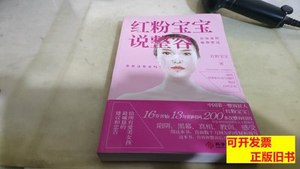 正版图书红粉宝宝说整容：你知道的，她都整过 红粉宝宝着 2013科