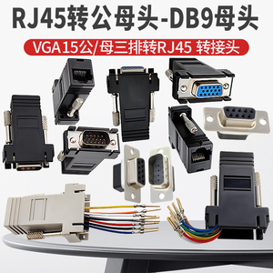 DB9/DB25转RJ45 RS232串口转接头 网口转换器VGA15公母头